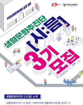 2019 부평생활문화센터 공감168 생활문화추진단 (시:믐) 3기 모집.