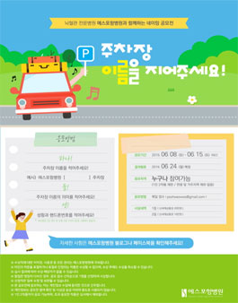 에스포항병원 주차장 네이밍 공모전.