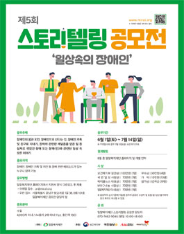 제5회 스토리텔링 공모전 '일상속의 장애인'.
