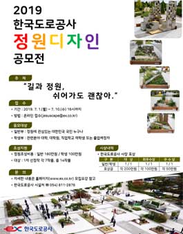 2019 한국도로공사 정원디자인 공모전