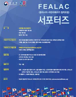 외교부 제 1기 FEALAC 서포터즈 모집.