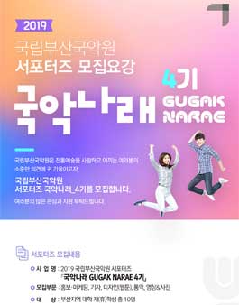 2019 국립부산국악원 서포터즈 국악나래 GUGAK NARAE 4기 모집 (기간연장).