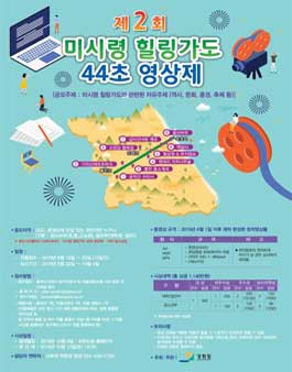 제2회 미시령 힐링가도 44초 영상제 공모전 (기간연장).