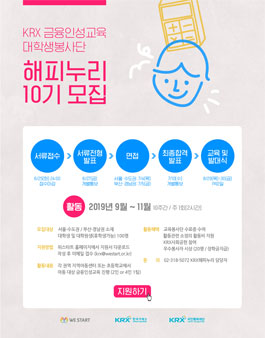 KRX 금융인성교육 대학생봉사단 해피누리 10기 모집.