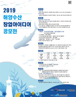 2019 해양수산 창업아이디어 공모전.