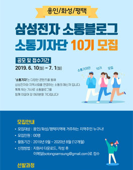 삼성전자 소통블로그 소통기자단 10기 모집 (용인/화성/평택).