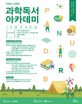 2019년도 PNU-DRB 과학독서 아카데미 1기 참가자 모집 (기간연장).