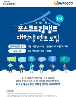 2019 포스코드림캠프 1기 여름캠프 대학생 멘토 모집.