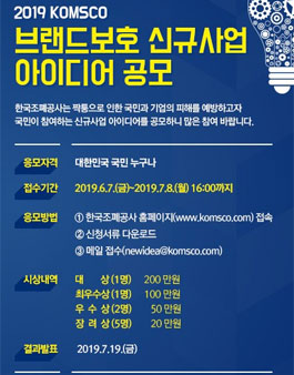 2019 KOMSCO 브랜드보호 신규사업 아이디어 공모전.