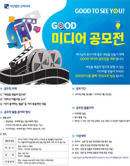 GOOD 미디어 공모전.