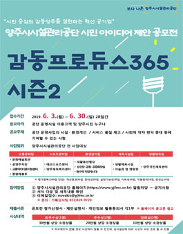 2019년 시민 아이디어 제안 공모전 - 감동프로듀스365 시즌2.