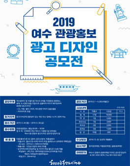 2019년 여수 관광홍보 광고 디자인 공모전.
