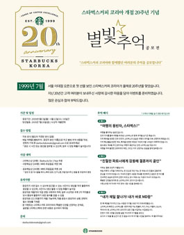 스타벅스커피 코리아 20주년 기념 별빛추억 공모전.