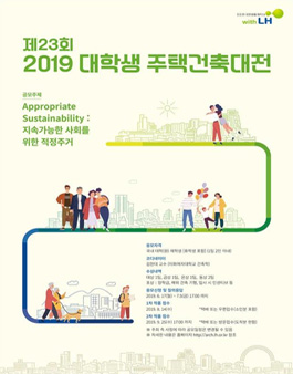 제23회 대학생 주택건축대전.