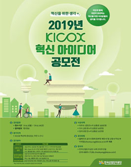 2019년 KICOX 혁신 아이디어 공모전.