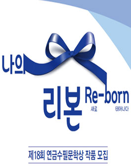 제 18회 연금수필문학상.