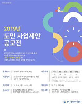 경기도평생교육진흥원 2019년 도민 사업제안 공모전.