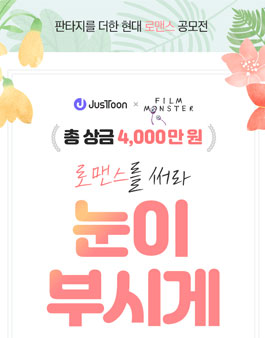 제4회 저스툰 웹소설 공모전.