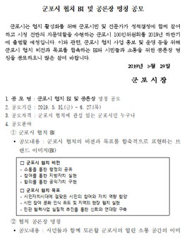 군포시 협치 BI 및 공론장 명칭 공모전 (대상:군포시민).