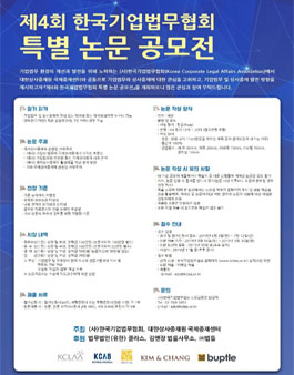제4회 한국기업법무협회 특별 논문 공모전.