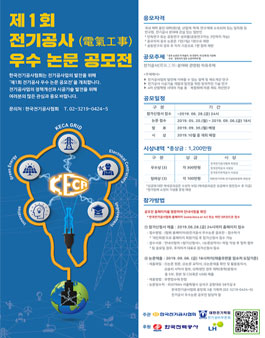 제1회 전기공사 우수 논문 공모전.