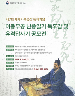 제 7회 이충무공 난중일기 독후감 및 유적 답사기 공모전.