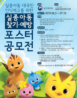 실종아동 대국민 인식제고를 위한 실종아동 찾기·실종예방 홍보 포스터공모전.