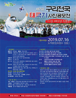 제7회 구리전국 태극기 사진 공모전 (참가비 있음).