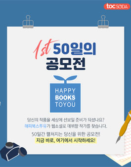 50일의 웹소설 공모전.