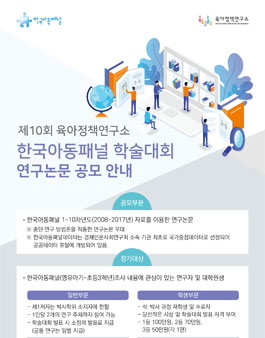 제 10회 한국아동패널 학술대회 연구논문 공모전.