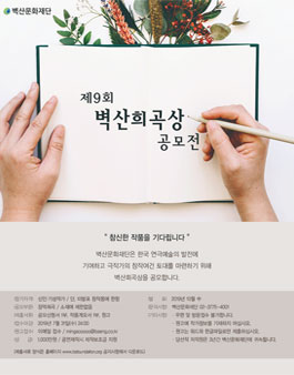 벽산문화재단 제9회 희곡상 공모전.
