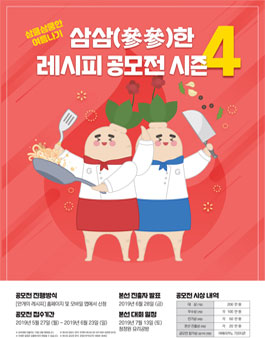 삼삼(蔘蔘)한 레시피 공모전 시즌 4 - 간편하고 맛있는 나만의 인삼요리.