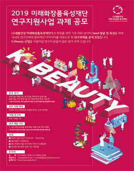 LG생활건강 미래화장품육성재단 연구지원사업 과제공모.