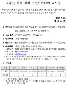 저출산 대응 정책 시민아이디어 공모전 (대상:하남시민).
