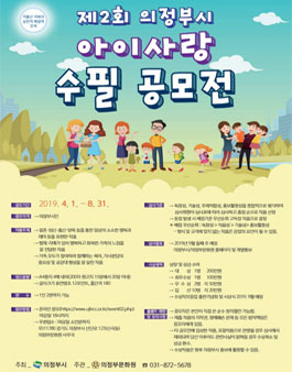 2019년 제2회 의정부시 아이사랑 수필 공모전 (대상:의정부시민).