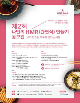제2회 나만의 HMR(간편식)만들기 공모전.