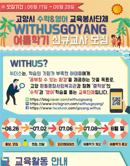 2019년 6월 고양시 교육봉사단체 위더스 신규교사 모집.
