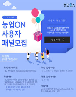 2019 농업ON 사용자 패널 모집.
