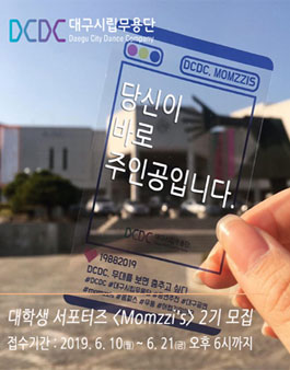 대구시립무용단 서포터즈 몸짓's 2기 모집.