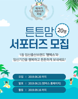 텐박스 서포터즈 18기 모집.