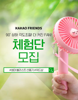 위드모바일 카카오프렌즈 썸머 블라스트 선풍기 체험단 모집.