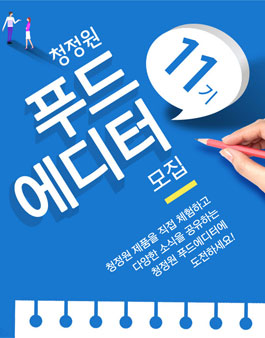 청정원 푸드에디터 11기 모집.