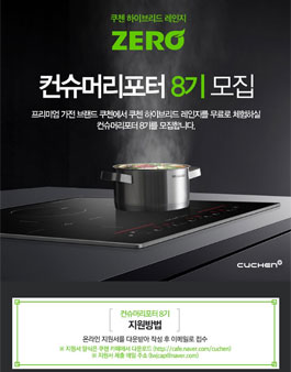 쿠첸 컨슈머리포터 8기 모집.