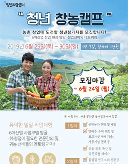 2019년도 청년 창농캠프 참가자 모집.