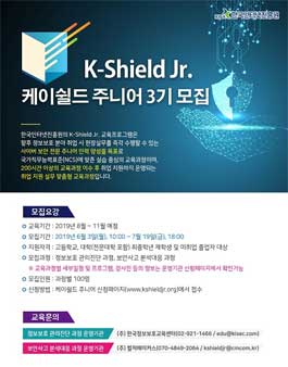 한국인터넷진흥원 케이쉴드주니어 정보보호 관리진단 과정 3기 모집.