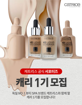 유럽no.1 코스메틱 캐트리스 서포터즈 캐리 1기 모집.