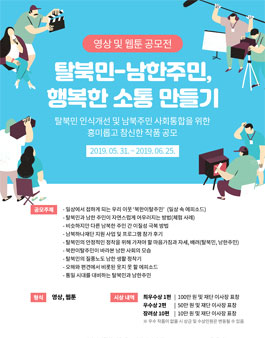 탈북민-남한주민, 행복한 소통 만들기 영상·웹툰 공모전 (기간연장).