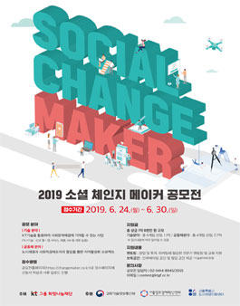 2019 Social Change Maker 공모전.