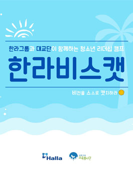 2019 한라그룹과 함께하는 비스캣캠프.