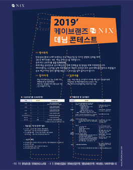 2019 케이브랜즈 NIX 데님콘테스트 (참가비 있음).